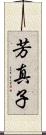 芳真子 Scroll