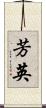 芳英 Scroll