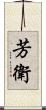 芳衛 Scroll