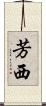 芳西 Scroll