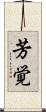 芳覚 Scroll