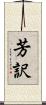 芳訳 Scroll