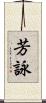 芳詠 Scroll
