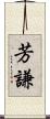 芳謙 Scroll