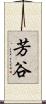 芳谷 Scroll
