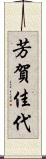 芳賀佳代 Scroll