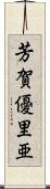 芳賀優里亜 Scroll