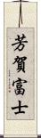 芳賀富士 Scroll