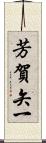 芳賀矢一 Scroll