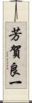 芳賀良一 Scroll