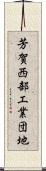 芳賀西部工業団地 Scroll