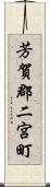芳賀郡二宮町 Scroll