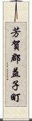 芳賀郡益子町 Scroll