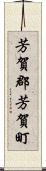 芳賀郡芳賀町 Scroll