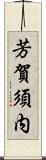 芳賀須内 Scroll
