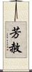 芳赦 Scroll