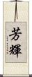 芳輝 Scroll