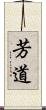 芳道 Scroll