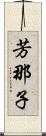 芳那子 Scroll