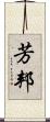芳邦 Scroll