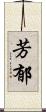 芳郁 Scroll