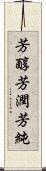 芳醇 Scroll