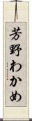 芳野わかめ Scroll