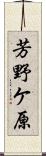 芳野ケ原 Scroll