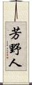 芳野人 Scroll