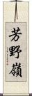 芳野嶺 Scroll