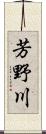 芳野川 Scroll