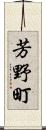 芳野町 Scroll