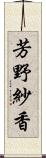 芳野紗香 Scroll