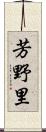 芳野里 Scroll