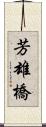 芳雄橋 Scroll