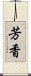 芳香 Scroll