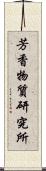 芳香物質研究所 Scroll