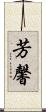 芳馨 Scroll