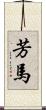 芳馬 Scroll
