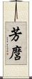 芳麿 Scroll