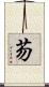 芴 Scroll