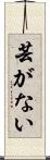 芸がない Scroll