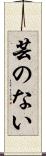 芸のない Scroll