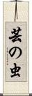 芸の虫 Scroll