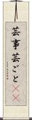 芸事 Scroll
