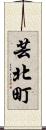 芸北町 Scroll