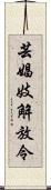 芸娼妓解放令 Scroll