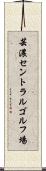 芸濃セントラルゴルフ場 Scroll