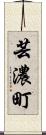 芸濃町 Scroll