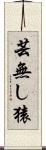 芸無し猿 Scroll